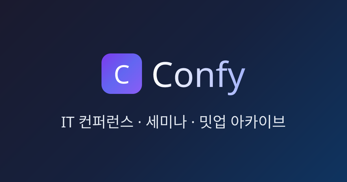 Confy - IT 컨퍼런스/세미나/밋업 발표 아카이브